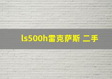 ls500h雷克萨斯 二手